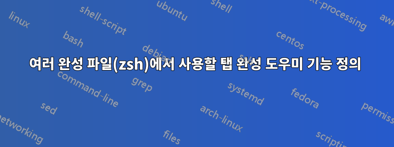 여러 완성 파일(zsh)에서 사용할 탭 완성 도우미 기능 정의