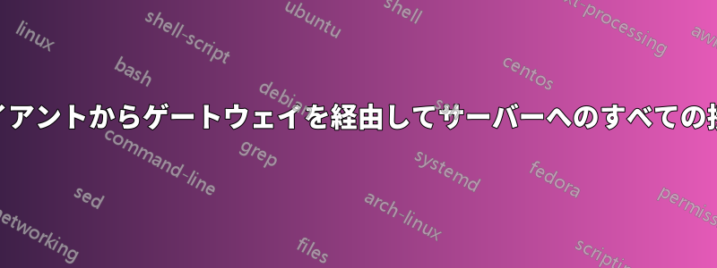 iptablesは、クライアントからゲートウェイを経由してサーバーへのすべての接続を転送します。