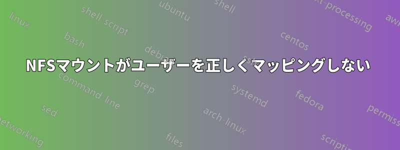 NFSマウントがユーザーを正しくマッピングしない