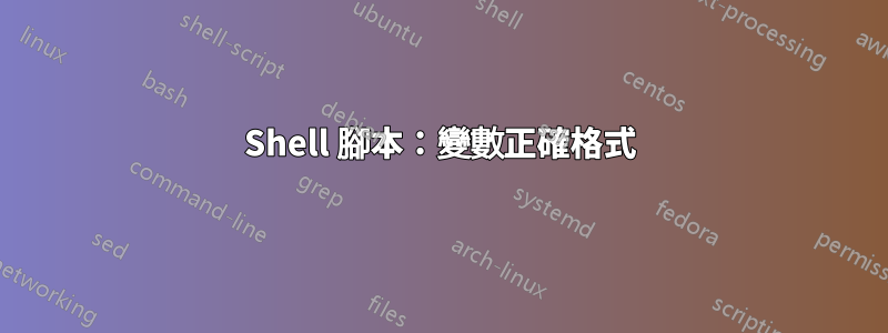 Shell 腳本：變數正確格式