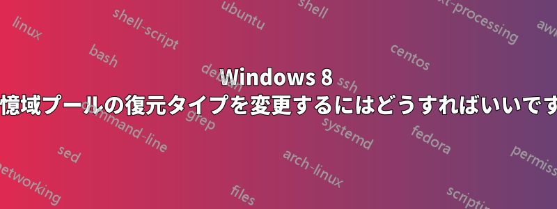 Windows 8 の記憶域プールの復元タイプを変更するにはどうすればいいですか?