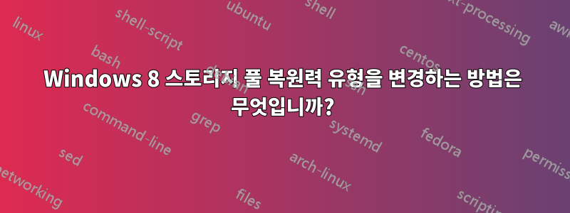 Windows 8 스토리지 풀 복원력 유형을 변경하는 방법은 무엇입니까?