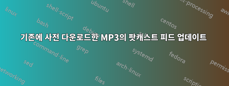 기존에 사전 다운로드한 MP3의 팟캐스트 피드 업데이트