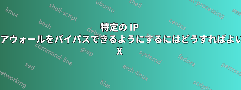 特定の IP アドレスがファイアウォールをバイパスできるようにするにはどうすればよいでしょうか。OS X