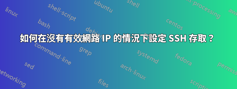 如何在沒有有效網路 IP 的情況下設定 SSH 存取？