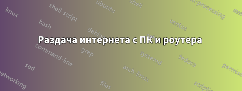 Раздача интернета с ПК и роутера