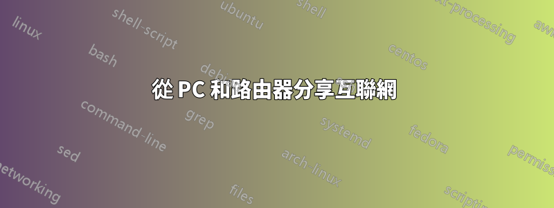 從 PC 和路由器分享互聯網