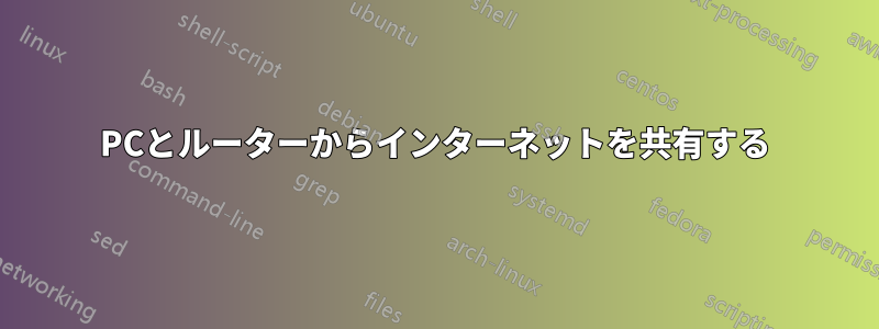 PCとルーターからインターネットを共有する
