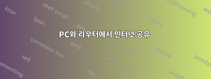PC와 라우터에서 인터넷 공유