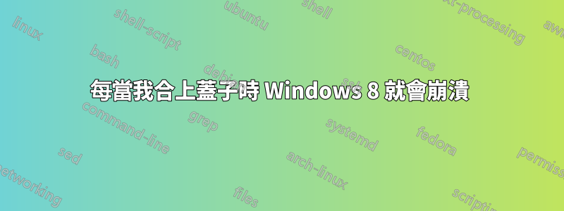 每當我合上蓋子時 Windows 8 就會崩潰