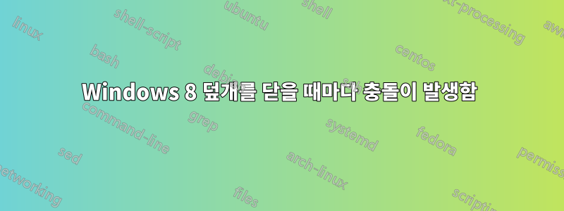 Windows 8 덮개를 닫을 때마다 충돌이 발생함