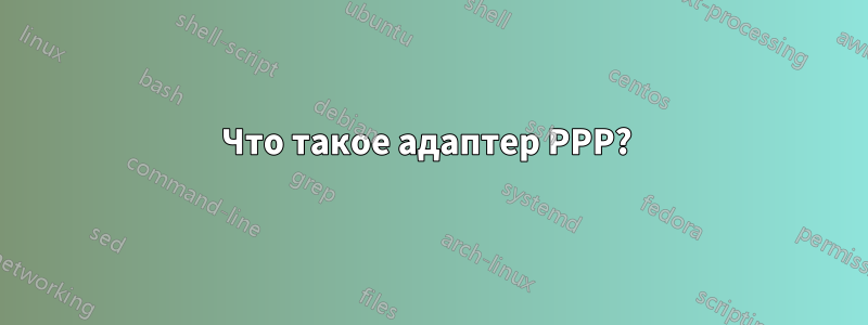 Что такое адаптер PPP?