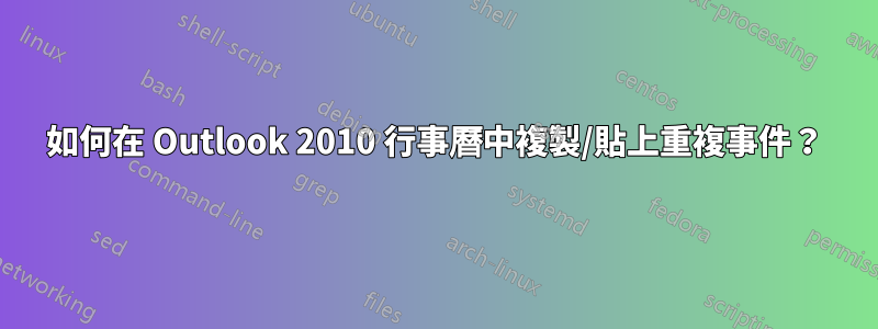 如何在 Outlook 2010 行事曆中複製/貼上重複事件？