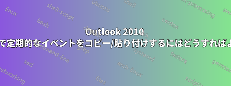 Outlook 2010 カレンダーで定期的なイベントをコピー/貼り付けするにはどうすればよいですか?