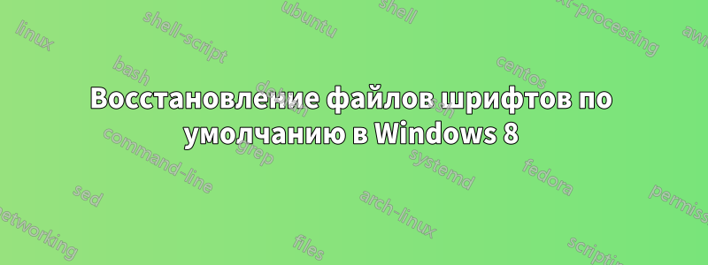 Восстановление файлов шрифтов по умолчанию в Windows 8