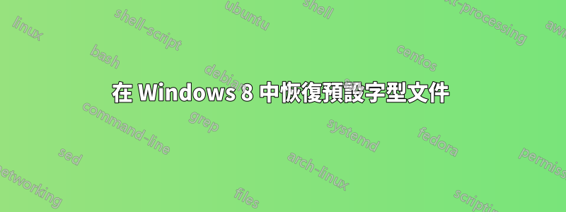 在 Windows 8 中恢復預設字型文件