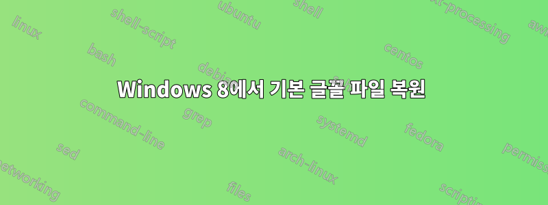 Windows 8에서 기본 글꼴 파일 복원