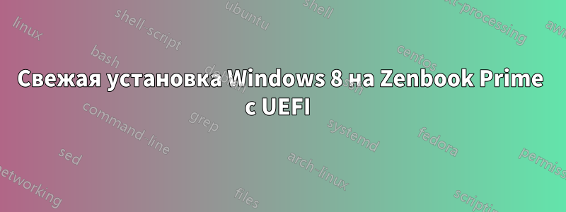 Свежая установка Windows 8 на Zenbook Prime с UEFI 