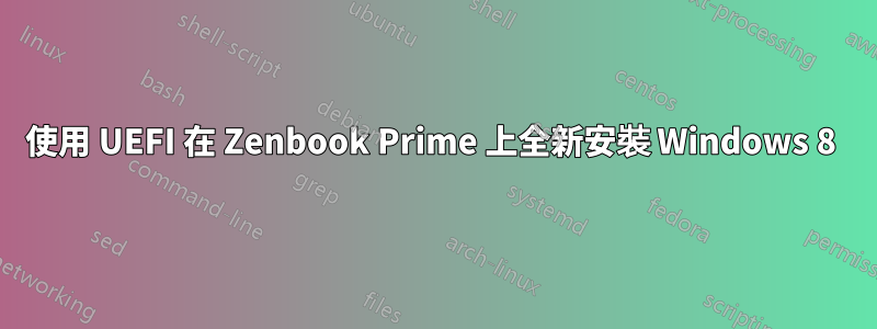 使用 UEFI 在 Zenbook Prime 上全新安裝 Windows 8 