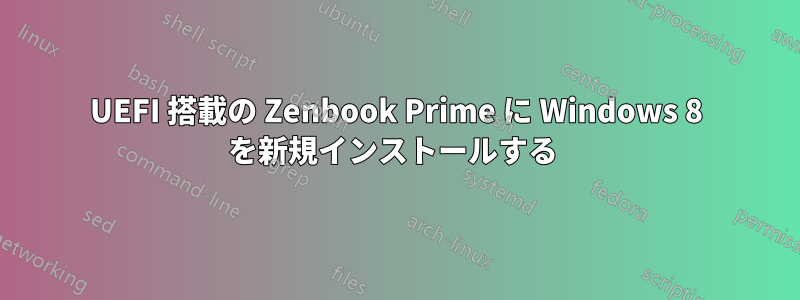 UEFI 搭載の Zenbook Prime に Windows 8 を新規インストールする 
