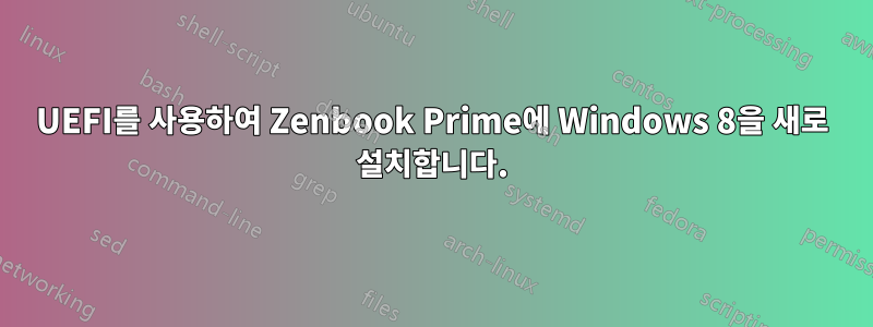 UEFI를 사용하여 Zenbook Prime에 Windows 8을 새로 설치합니다.