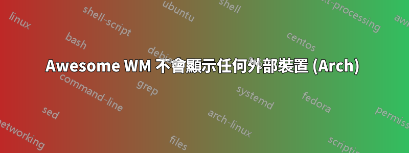 Awesome WM 不會顯示任何外部裝置 (Arch)