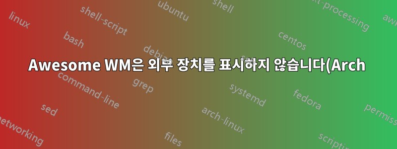 Awesome WM은 외부 장치를 표시하지 않습니다(Arch).