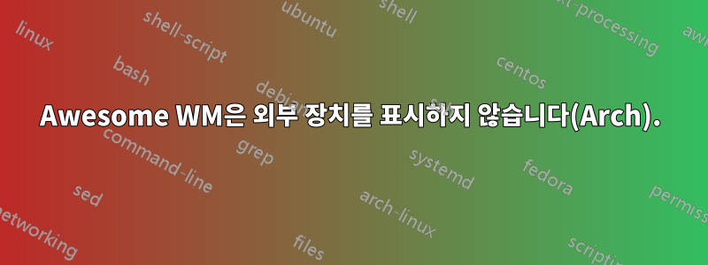 Awesome WM은 외부 장치를 표시하지 않습니다(Arch).