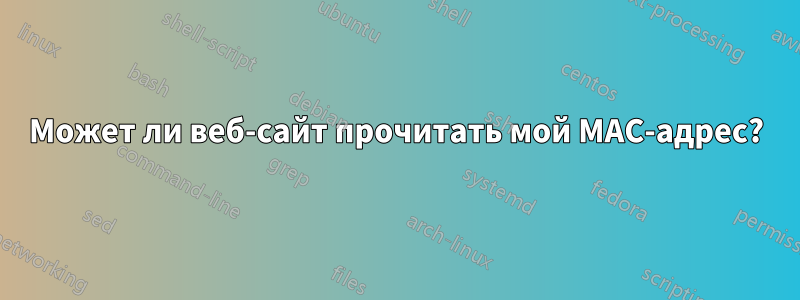 Может ли веб-сайт прочитать мой MAC-адрес?