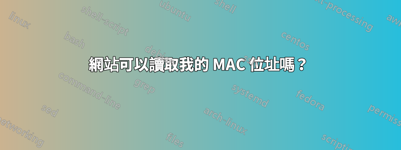 網站可以讀取我的 MAC 位址嗎？