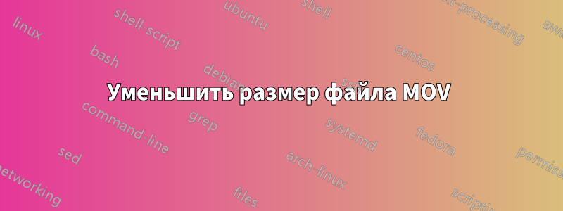 Уменьшить размер файла MOV
