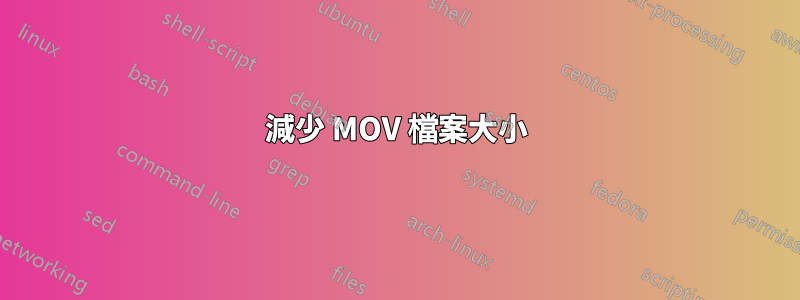 減少 MOV 檔案大小