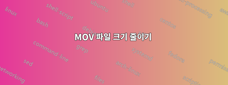MOV 파일 크기 줄이기