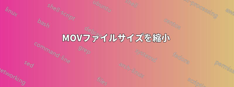 MOVファイルサイズを縮小