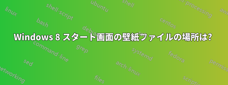 Windows 8 スタート画面の壁紙ファイルの場所は?