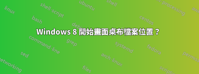 Windows 8 開始畫面桌布檔案位置？