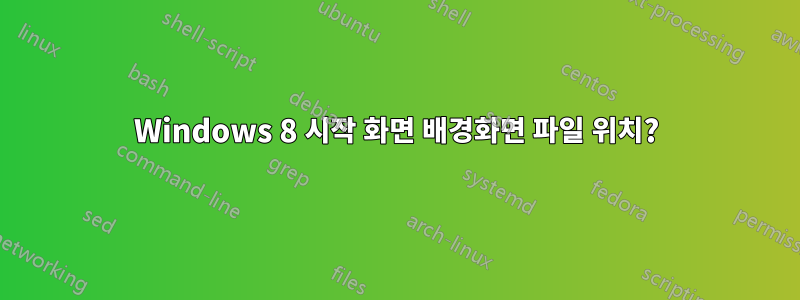 Windows 8 시작 화면 배경화면 파일 위치?