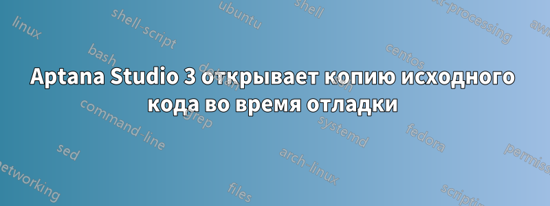 Aptana Studio 3 открывает копию исходного кода во время отладки