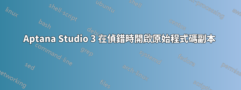 Aptana Studio 3 在偵錯時開啟原始程式碼副本