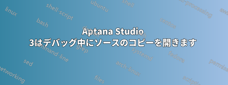 Aptana Studio 3はデバッグ中にソースのコピーを開きます