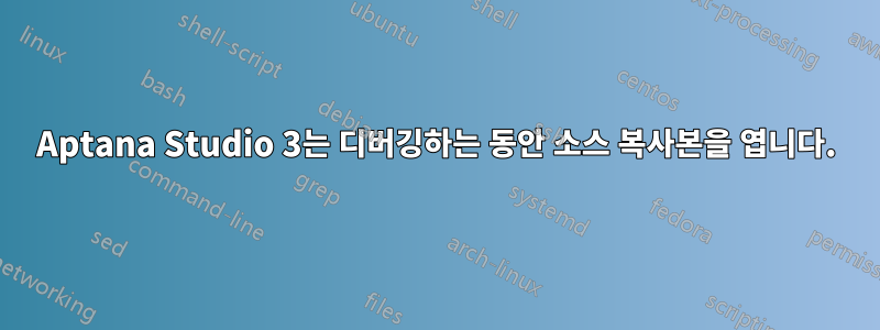 Aptana Studio 3는 디버깅하는 동안 소스 복사본을 엽니다.