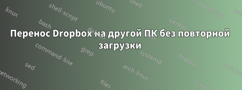 Перенос Dropbox на другой ПК без повторной загрузки