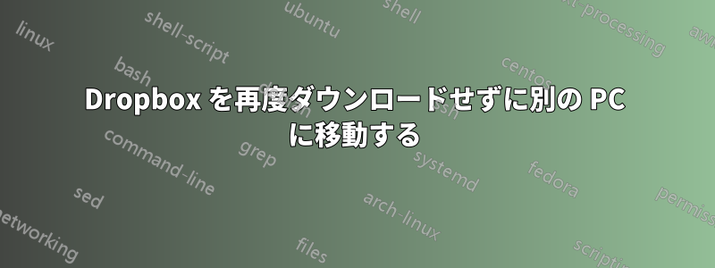 Dropbox を再度ダウンロードせずに別の PC に移動する