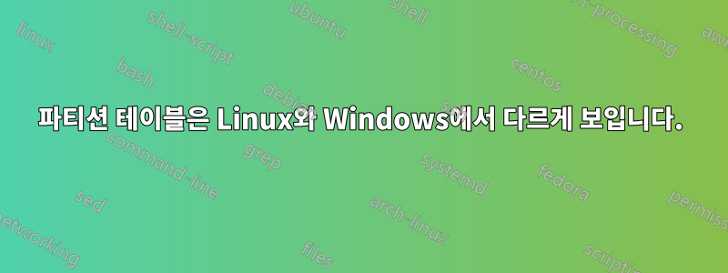 파티션 테이블은 Linux와 Windows에서 다르게 보입니다.