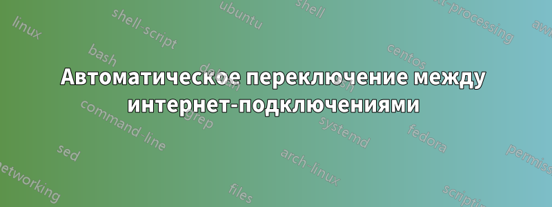 Автоматическое переключение между интернет-подключениями