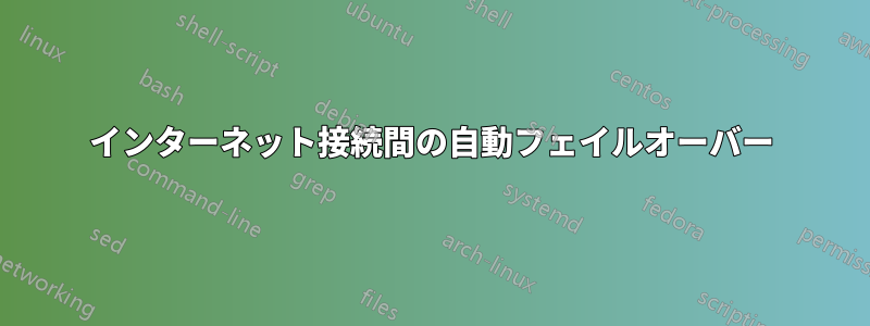 インターネット接続間の自動フェイルオーバー