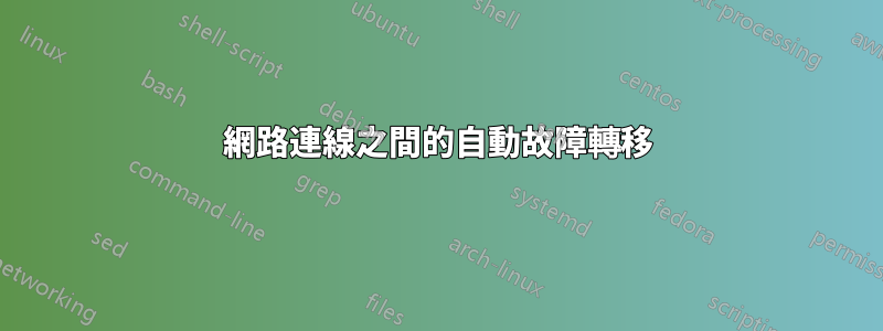 網路連線之間的自動故障轉移