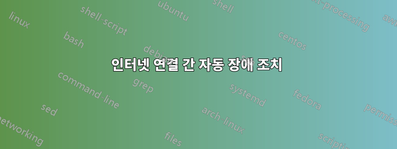 인터넷 연결 간 자동 장애 조치