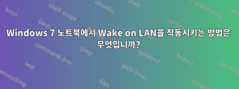 Windows 7 노트북에서 Wake on LAN을 작동시키는 방법은 무엇입니까?