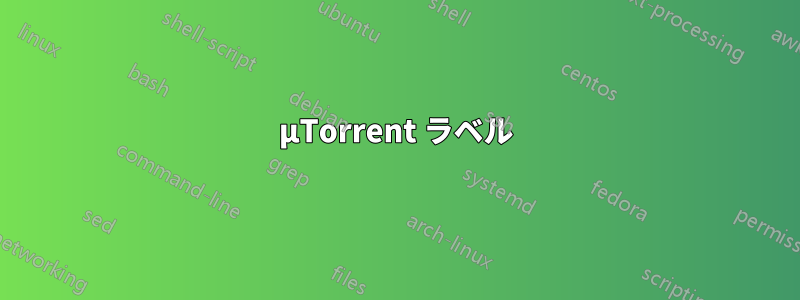 µTorrent ラベル